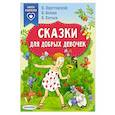 russische bücher: Паустовский К.Г., Осеева В.А., Катаев В.П. - Сказки для добрых девочек