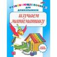 russische bücher:  - Изучаем математику. Развивающее пособие