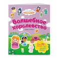 russische bücher:  - Волшебное королевство. Самые душевные наклейки в мире