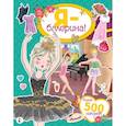 russische bücher: Адалян С.Р. - Я - балерина! Более 500 наклеек