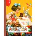 russische bücher: Воскресенская Александра Ильинична - Азбука. 1959 год