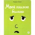 russische bücher: Рамадье Седрик,Боржо Винсент - Моей книжке больно