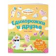 russische bücher:  - Единорожки и друзья. Самые душевные наклейки в мире