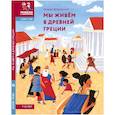 russische bücher: Дубровский А. - Мы живём в Древней Греции.Энциклопедия для детей