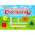 russische bücher: Матекина Эмма Иосифовна - Веселые математические кроссворды для начальной школы