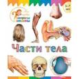 russische bücher: Орехов А. А. - Части тела