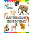 russische bücher: Орехов А. А. - Детеныши животных