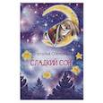 russische bücher: Спехова Наталья Вячеславовна - Сладкий сон. Сказки