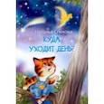 russische bücher: Спехова Наталья Вячеславовна - Куда уходит день? Сказки