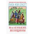 russische bücher: Олкотт Л.М. - Маленькие женщины