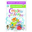 russische bücher: Дмитриев А.В. - Стихи для детей