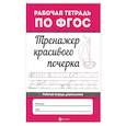 russische bücher: ред. Морозова О. - Тренажер красивого почерка