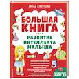 russische bücher: Светлова И. - Большая книга. Развитие интеллекта малыша