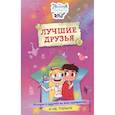 russische bücher:  - Звездная принцесса и силы зла. Лучшие друзья