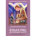 russische bücher: Погорельский А. - Черная курица, или Подземные жители