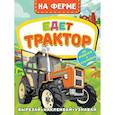 russische bücher: Левушкин Д. - На ферме. Едет трактор