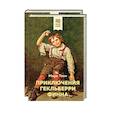 russische bücher:  - Приключения Тома Сойера и Гекльберри Финна (комплект из 2 книг)