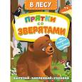 russische bücher: Левушкин Д. - В лесу. Прятки со зверятами