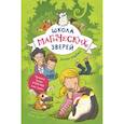 russische bücher: Маргит Ауэр - Школа магических зверей. Копай глубже!