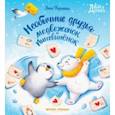 russische bücher: Федулова Анна Алексеевна - Необычные друзья. Медвежонок и пингвиненок