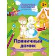 russische bücher:  - Пряничный домик (+ более 50 наклеек)