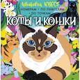 russische bücher: Мирошникова Е.А., Макарова Д.Г. - Коты и кошки