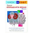 russische bücher:  - Учимся определять время. Минуты