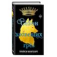russische bücher: Трейси Бенгхарт - Сезон зловещих грёз