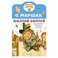 russische bücher: Маршак С.Я. - Шалтай-Болтай. Английские детские песенки