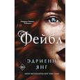 russische bücher: Эдриенн Янг - Фейбл