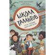 russische bücher: Зильке Шельхаммер, Симона М. Чекарелли - Школа талантов. Урок первый: зверский шум!