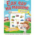 russische bücher: Звонцова О.А. - Еду, еду на машине...