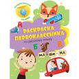 russische bücher:  - Раскраска первоклассника. По русскому языку
