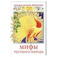 russische bücher: Науменко Г.М. - Мифы русского народа