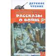 russische bücher: Михалков С.В., Драгунский В.Ю., Алексеев С.П. и др. - Рассказы о войне