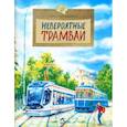 russische bücher: Артёмкина Дина Радиковна - Невероятные трамваи