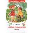 russische bücher: Катаев - Цветик-семицветик. Сказки
