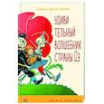 russische bücher: Лаймен Фрэнк Баум - Удивительный волшебник страны Оз