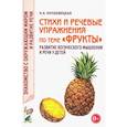 russische bücher: Кнушевицкая Н.А. - Стихи и речевые упражнения по теме "Фрукты". Развитие логического мышления и речи у детей