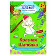 russische bücher:  - Красная Шапочка (+ более 50 наклеек)