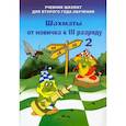 russische bücher: Барский В. Л. - Шахматы от новичка к 3 разряду. Том 2. Учебник шахмат для второго года обучения