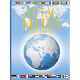 russische bücher:  - Атлас мира школьный. Обзорно-географический (голуб.)