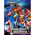 russische bücher:  - Тоботы. Многоразовые наклейки (синяя)
