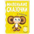 russische bücher: Успенский Э.Н. - Маленькие сказочки