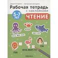russische bücher: Колдина Д.Н. - Чтение 5-7 лет. Рабочая тетрадь с наклейками