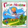 russische bücher:  - Гуси-лебеди