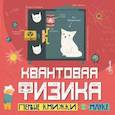 Квантовая физика