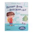russische bücher: Пиродди К. - SOS, родители! Советы Темы. Первый день в детском саду