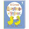 russische bücher: Сутеев В.Г. - Цыплёнок и Утёнок