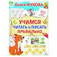 russische bücher: Жукова О.С. - Учимся читать и писать правильно